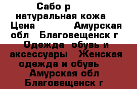 Сабо р.38-39 (натуральная кожа) › Цена ­ 1 500 - Амурская обл., Благовещенск г. Одежда, обувь и аксессуары » Женская одежда и обувь   . Амурская обл.,Благовещенск г.